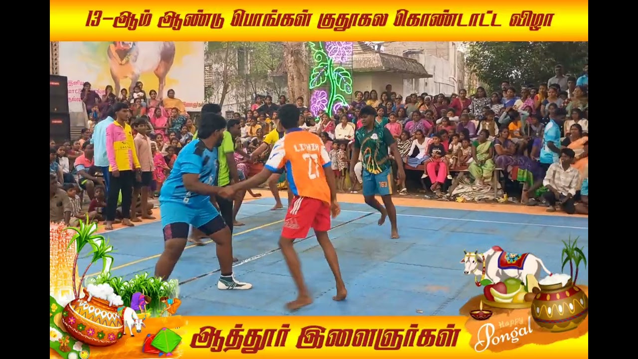 #MATCH 1 ஆத்தூர் இளைஞர்கள் 13ஆம் ஆண்டு பொங்கல் குதூகல கொண்டாட்ட விழா கபடி முதல் போட்டி.