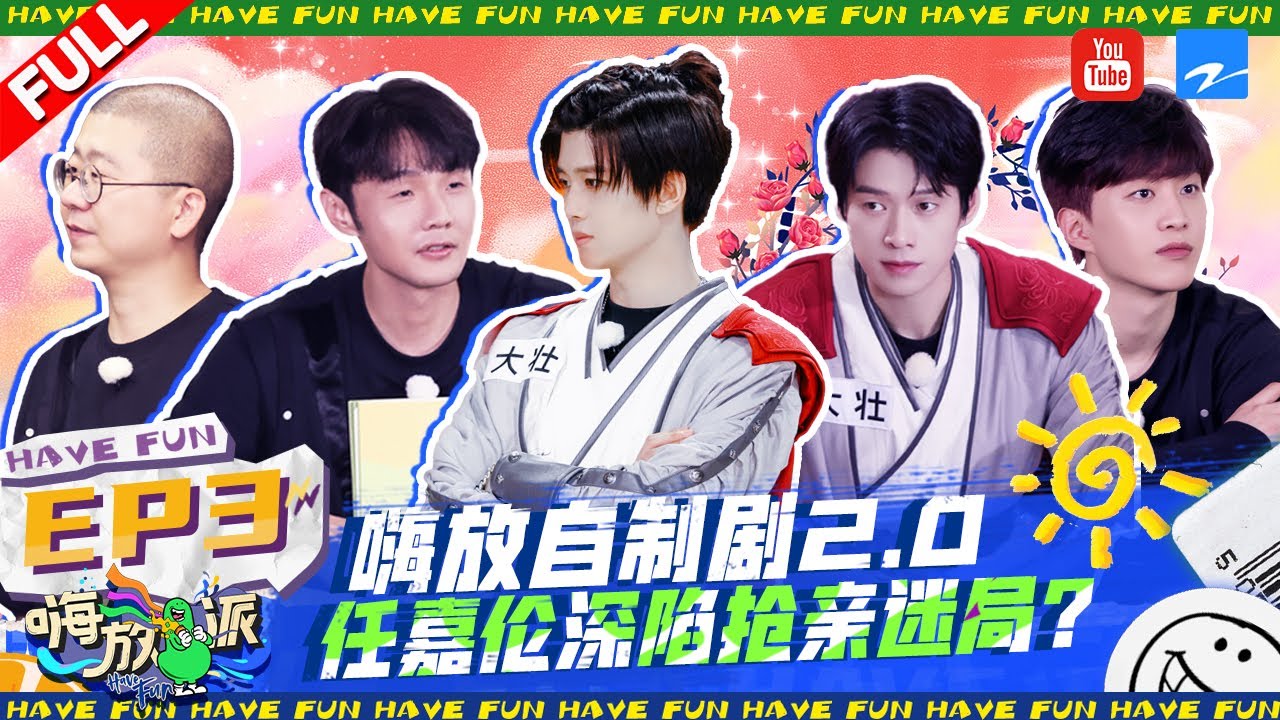 【EP3#嗨放派2】自制剧2.0开拍！“霸总”任嘉伦气场全开 “喂饭兄弟”友谊“破裂”？嗨放boys导电大场面集体惊呼| Have Fun 2 Full | ENG/VIETSUB |20220820