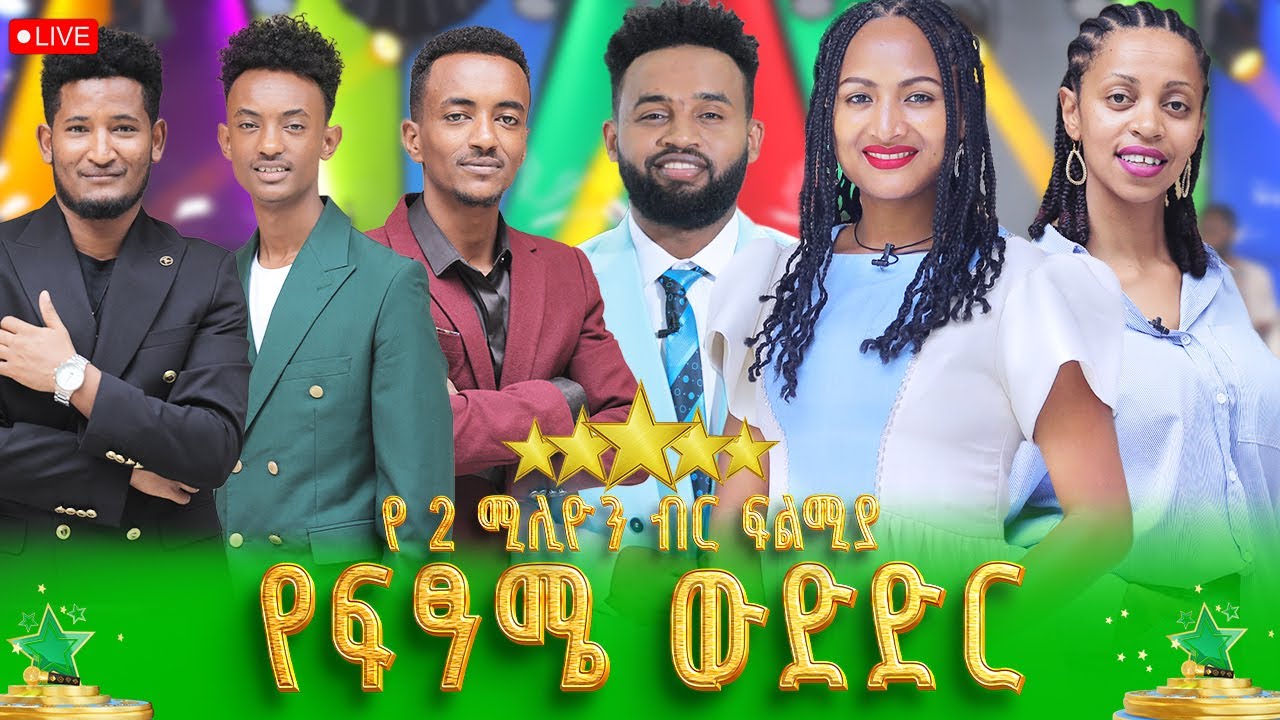 ደሞ አዲስ የአሸናፊዎች አሸናፊ የፍጻሜ ውድድር | በቀጥታ ስርጭት |የእርስዎን ምርጥ ተወዳዳሪ በ 8970 አሁን ይምረጡ! - አሁን