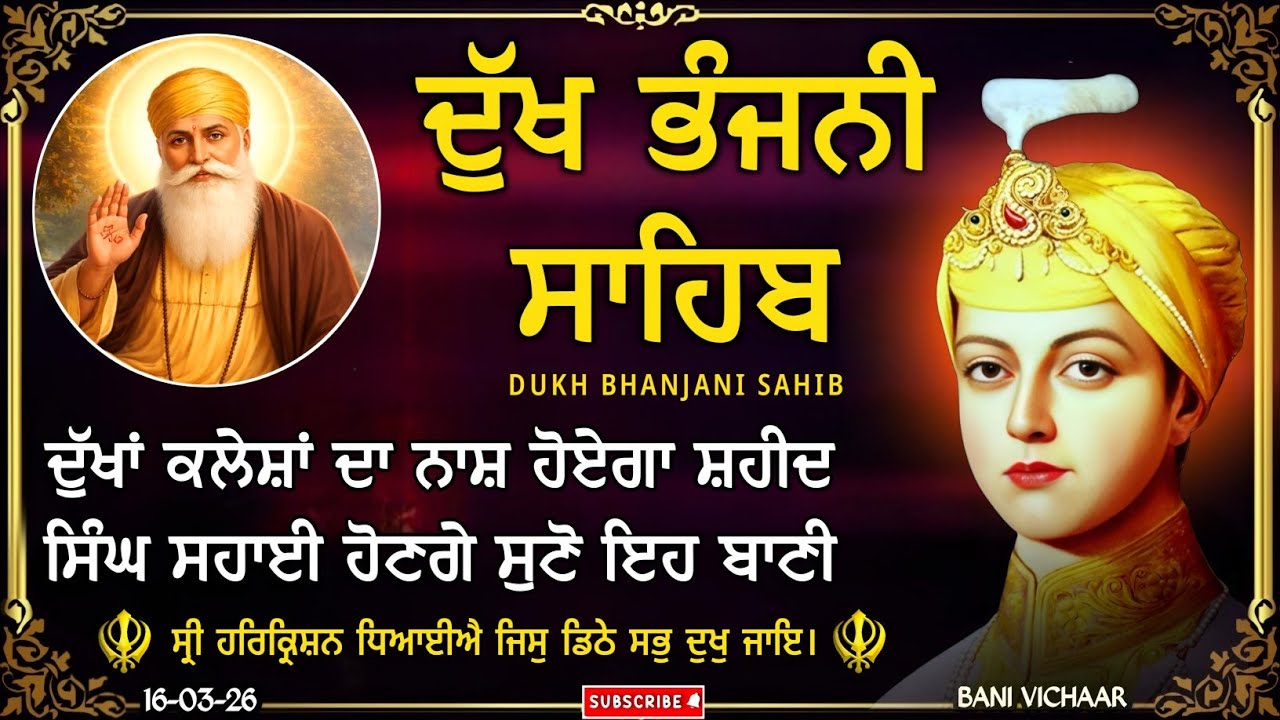ਦੁੱਖ ਭੰਜਨੀ ਸਾਹਿਬ | ਸਭ ਦੁੱਖ ਦਰਦ ਹੋਣਗੇ ਸੁਣੋ | dukh bhanjani sahib | Bani Vichar | 16-03-26 |