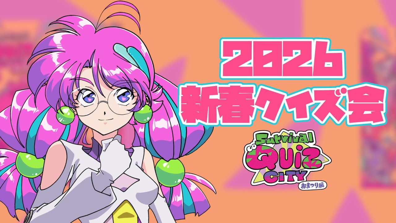 2026新春クイズ会！ | Survival Quiz CITY おまつり編