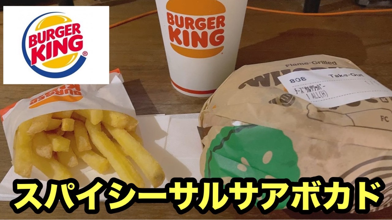 #バーガーキング#スパイシーサルサアボカドワッパー#チーズスパイシーサルサアボカドワッパー#ダブルスパイシーサルサアボカドワッパー#期間限定#新発売