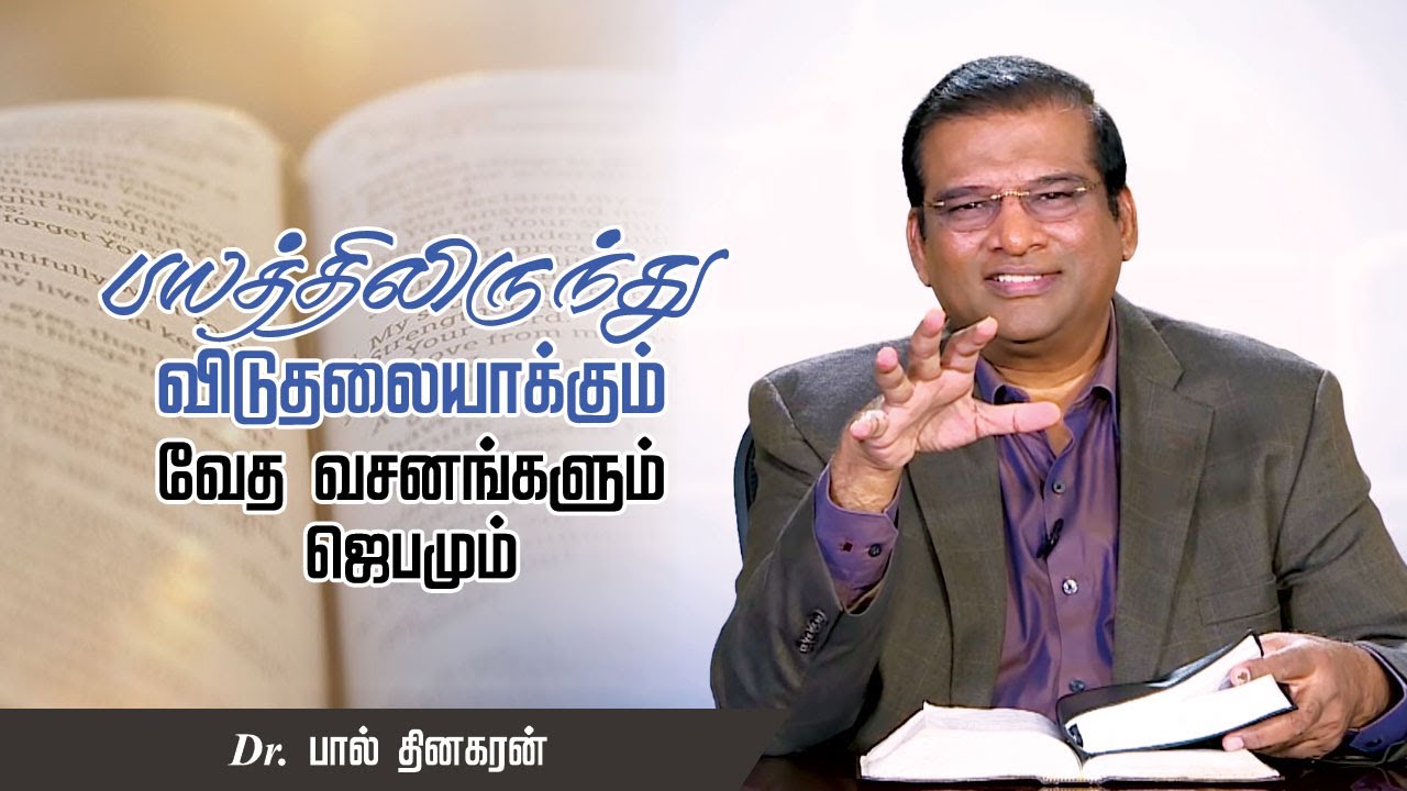 பயத்திலிருந்து விடுதலையாக்கும் வேதவசனங்களும் ஜெபமும் | டாக்டர் பால் தினகரன் | இயேசு அழைக்கிறார்