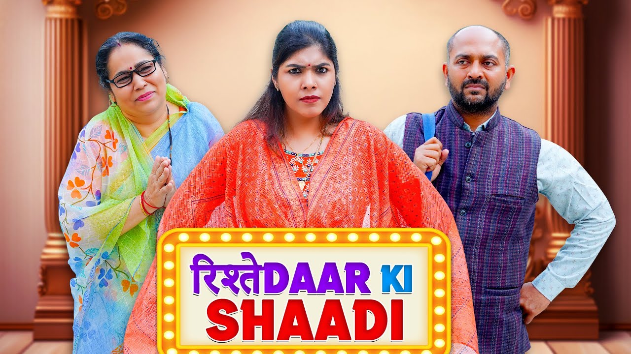 Rishtedaar Ki Shaadi || रिश्तेदार की शादी ft. Gram Vikas Adhikari || Nazarbattu भारत