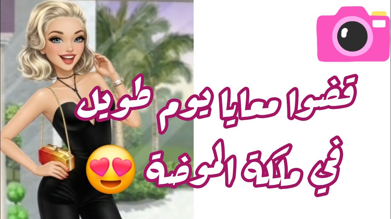 ملكة الموضة 😍 قضوا معايا يوم طويل و مليان إنجازات + زرت ٤ ألماسات 😍 لا يفوتكم !