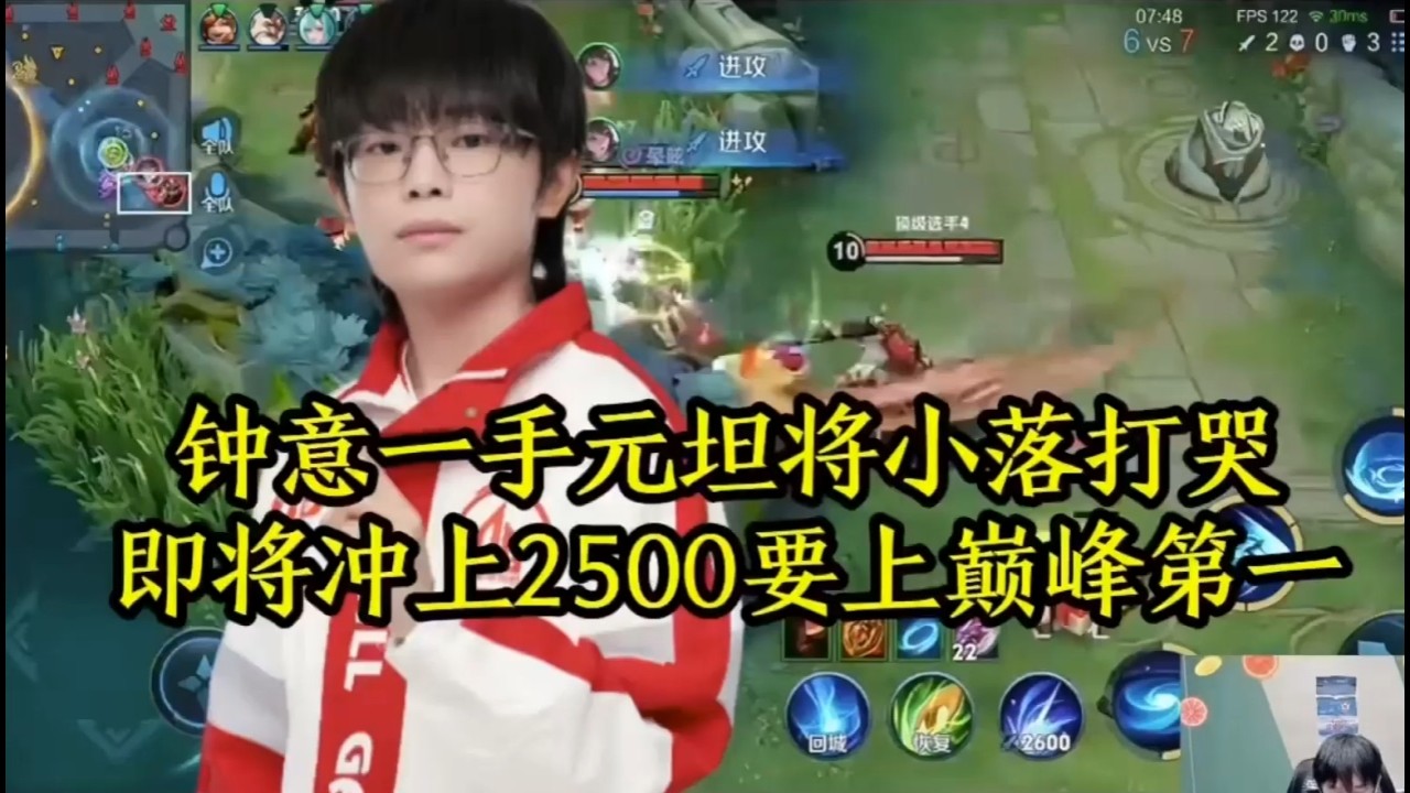 钟意一手元坦将小落打哭，即将冲上2500要上巅峰第一