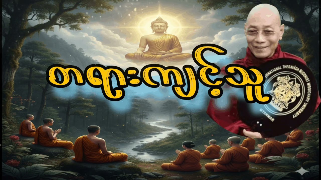 တရားအားထုတ်တဲ့အခါမှာ ထားရှိရမည့် စိတ်ထား အကျင့်သီလနှင့် အခြားသိအပ်တာတွေ သိရှိနိုင်အောင်နာယူပါ 2026