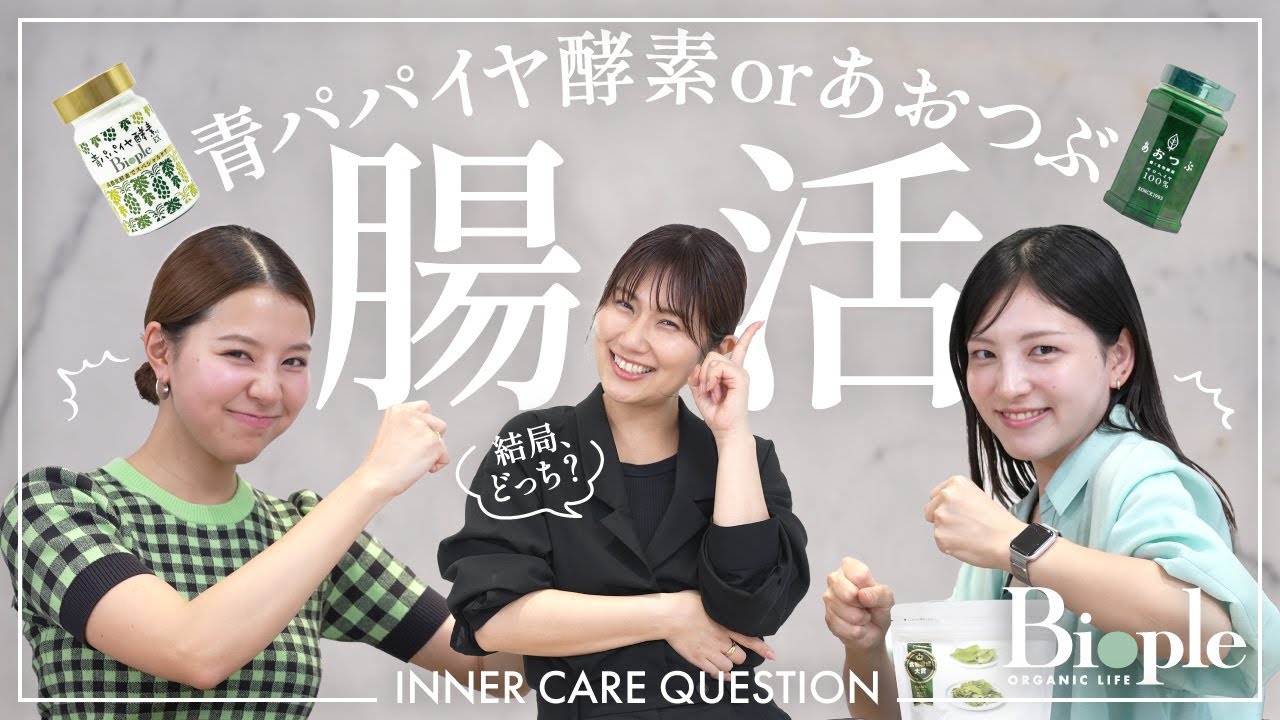 【Biople】キレイになりたい人必見！腸活アイテム「あおつぶ」と「青パパイヤ酵素」、選ぶならどっち？