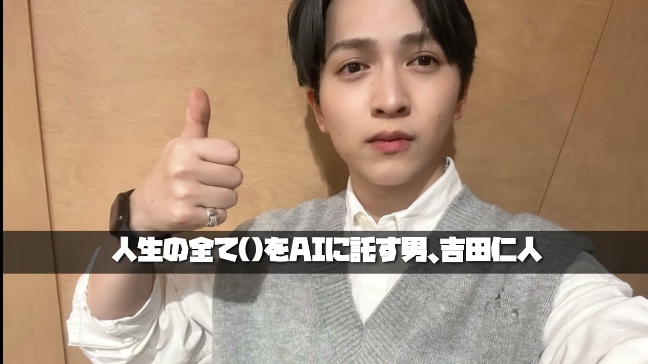 M!LK 吉田仁人のレコメン【AIにいろんな選択を委ねる吉田仁人】25/10/9