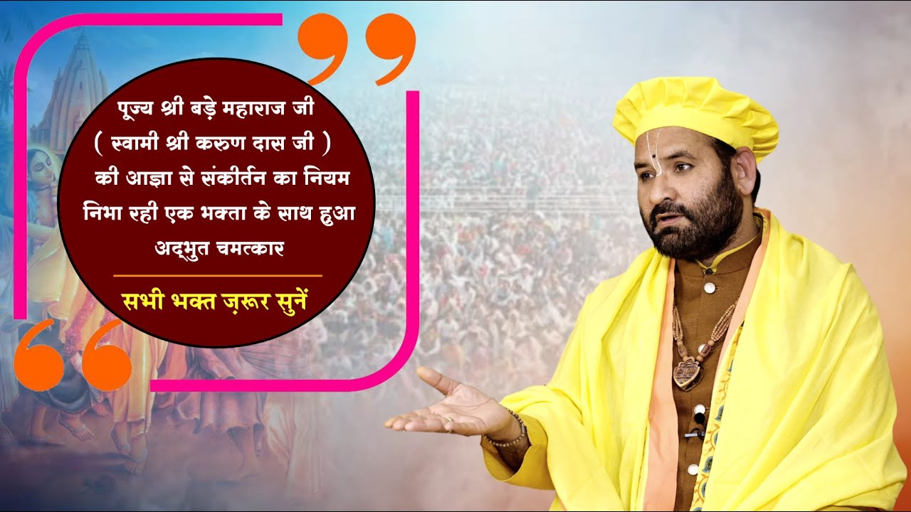 ( पूज्य बड़े महाराज जी ) की आज्ञा से अखंड संकीर्तन का नियम निभा रही शिष्या के साथ हुआ अद्भुत चमत्कार