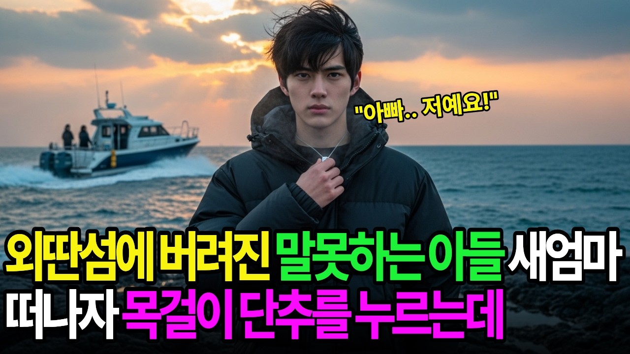 섬에 버려진 말못하는 아들, 새엄마가 배를 타고 떠나자 목걸이 단추를 누르는데...