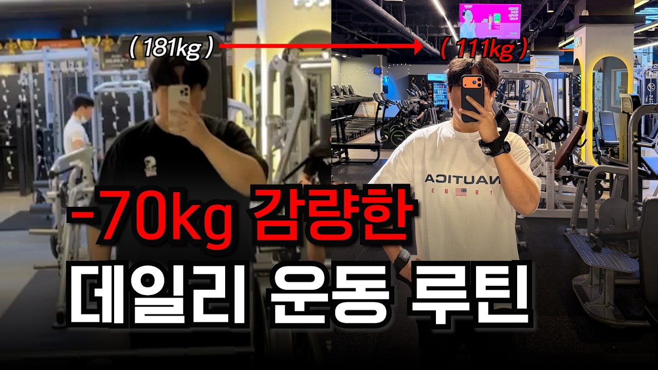 -70kg 감량한 데일리 운동 루틴🔥