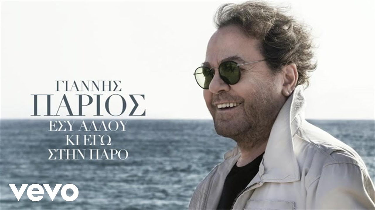Giannis Parios - Εσύ Αλλού Κι Εγώ Στην Πάρο
