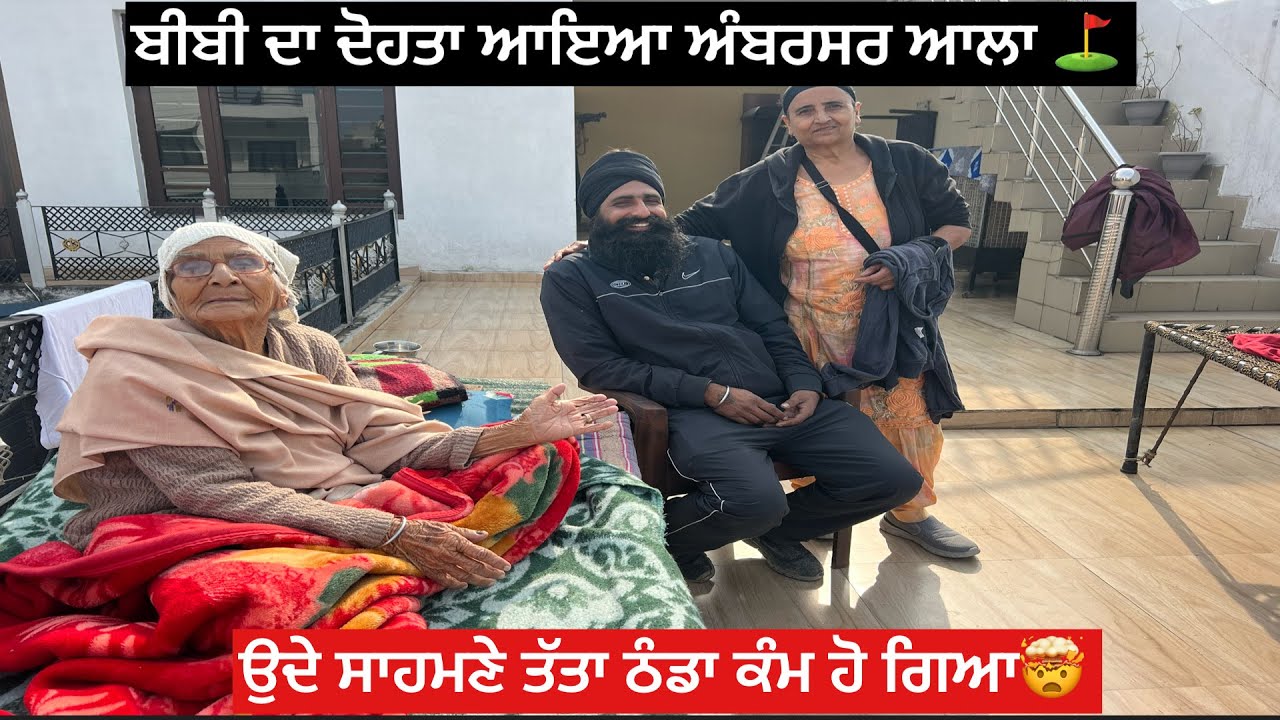 ਬੀਬੀ ਦਾ ਦੋਹਤਾ ਆਇਆ ਅੰਬਰਸਰ ਆਲਾ⛳️ਉਦੇ ਸਾਹਮਣੇ ਤੱਤਾ ਠੰਡਾ ਕੰਮ ਹੋ ਗਿਆ 🤯🙌🌪️👊🏻