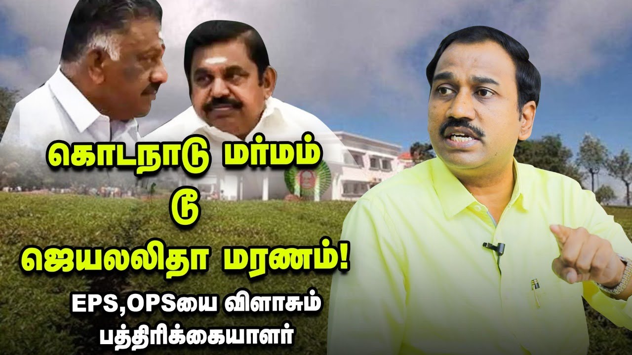 ஜெயலலிதாவிற்கு இருந்த துணிச்சலில் 10% கூட OPS,EPS-க்கு இல்லை ! - Journalist SP.Lakshmanan interview