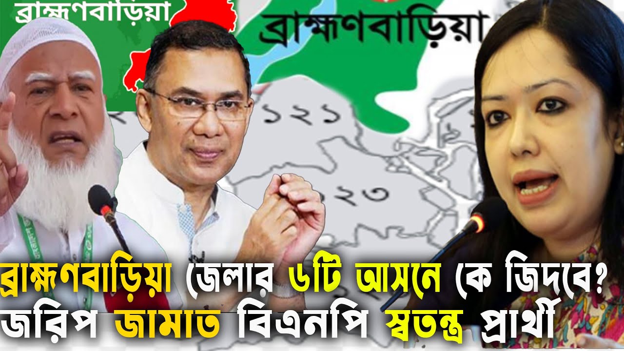 ব্রাহ্মণবাড়িয়া জেলার ৬টি আসনে কে জিদবে?জামাত বিএনপি স্বতন্ত্র Bd Election 2026 GenZ Daily Politics