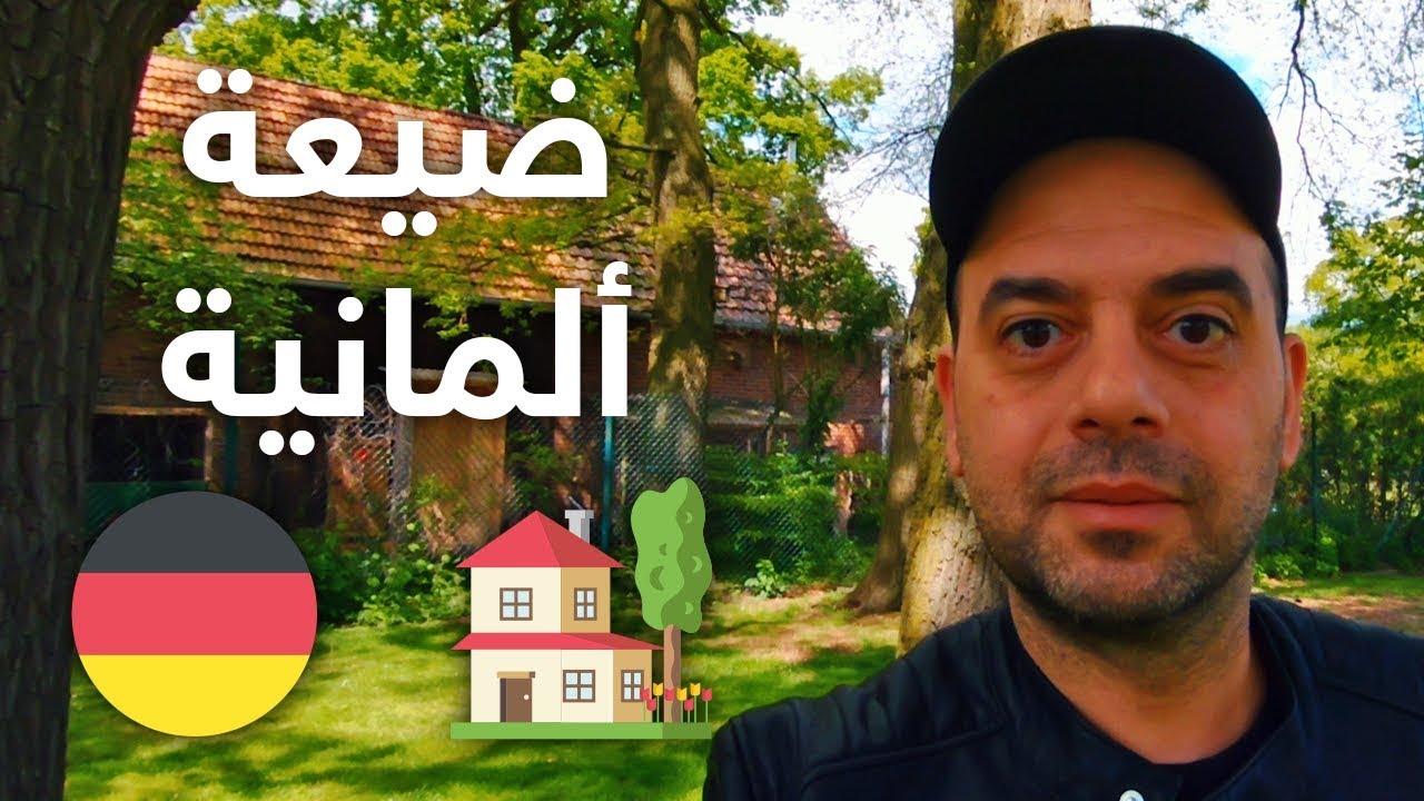 🏡 ألمانيا | سلبيات وإيجابيات العيش في ضيعة ألمانية 🇩🇪