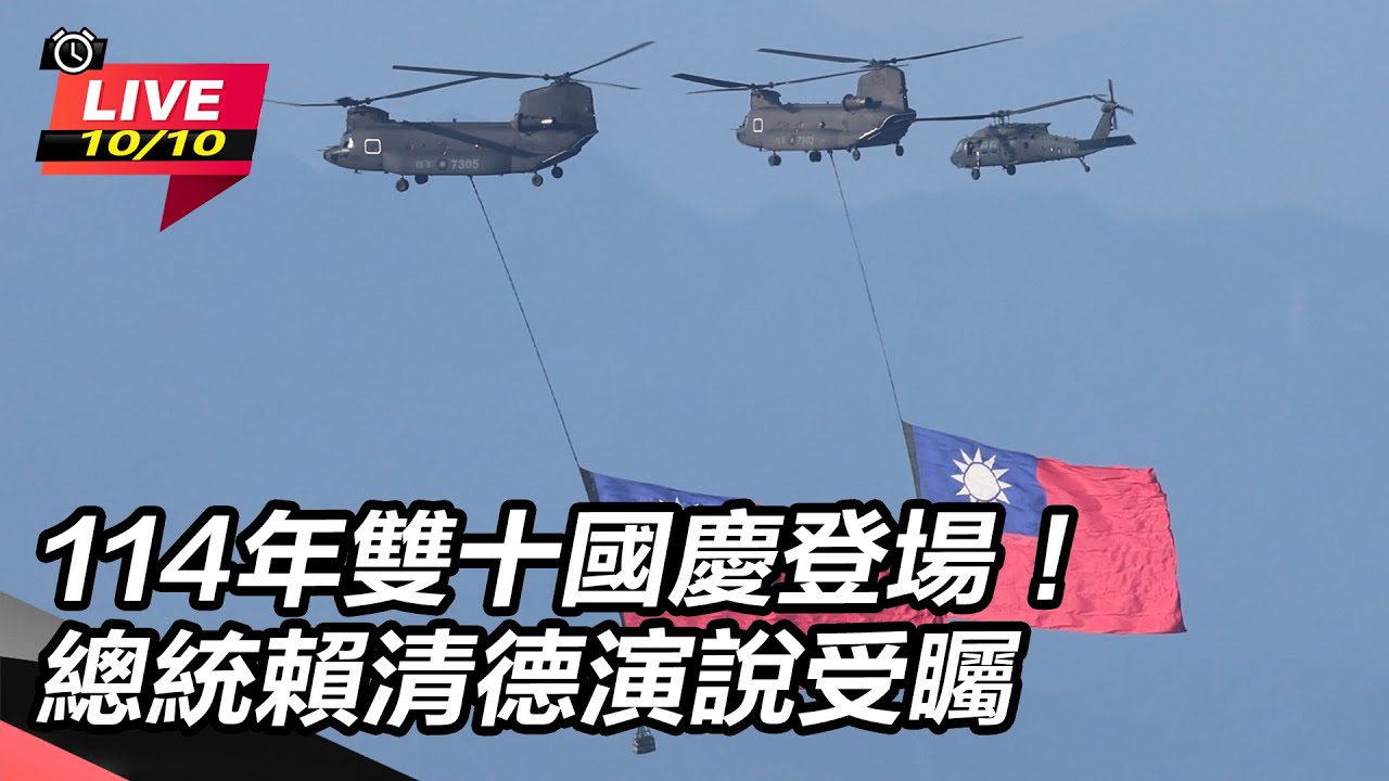 【直播完整版】114年雙十國慶登場！總統賴清德演說受矚｜三立新聞網 SETN.com