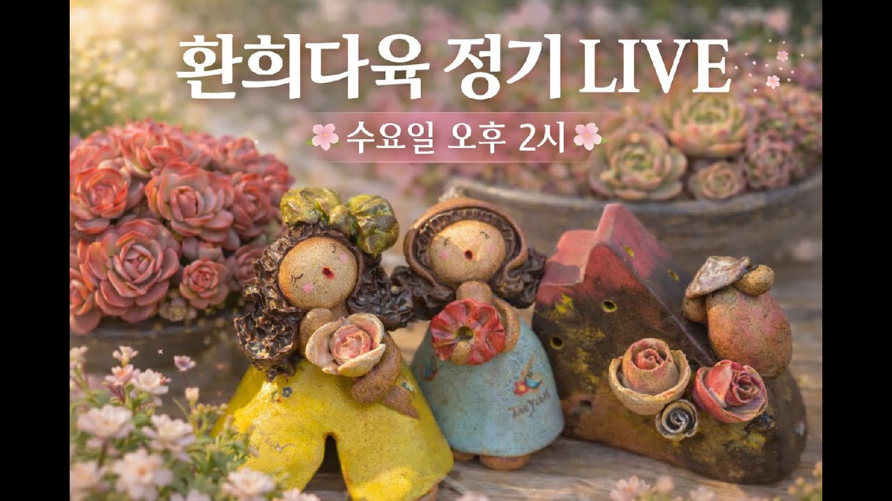 26. 3.  4. 환희다육 [Live] 점빵문열어요 🎤  오이소 보이소 즐기소 예~💃💃💃