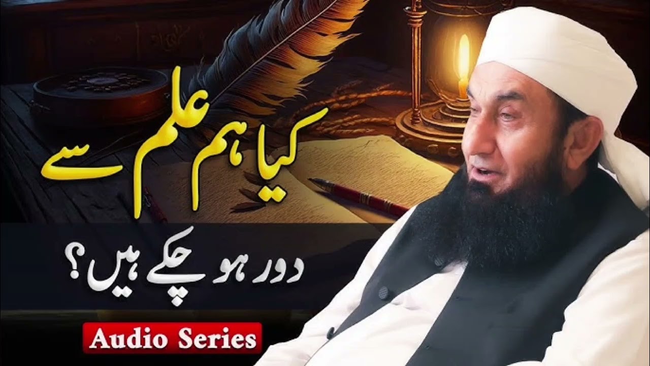 Kya Hum Ilm Se Door Ho Chuke Hain? | Molana Tariq Jamil | Audio Series#Ramadan #ramzan2026  