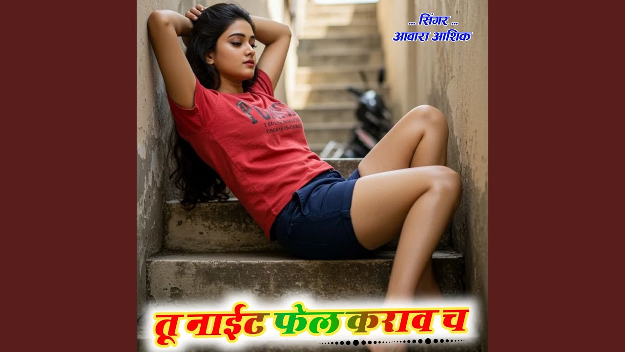 तू नाईट फेल कराव च