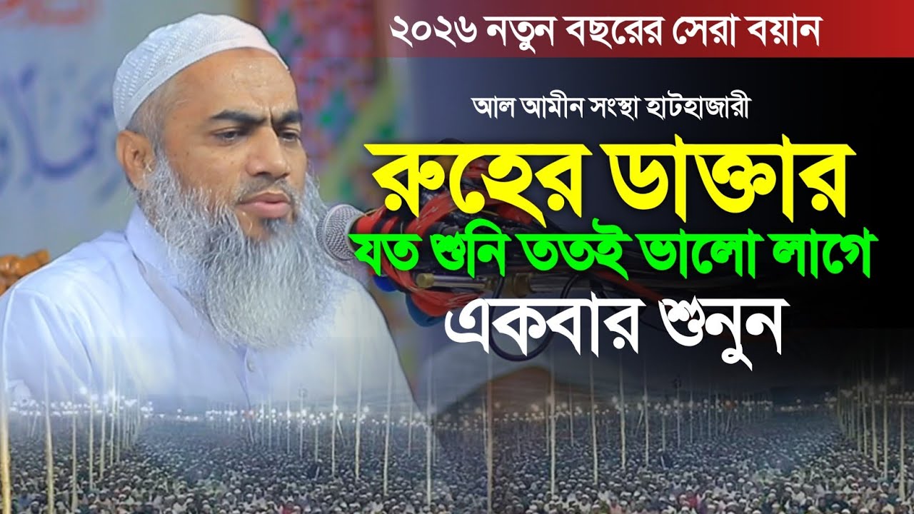 ২০২৬ নতুন বছরের সেরা ওয়াজ মুফতি মুস্তাকুন্নবী কাসেমী। Mufti Mustakunnabi Kasemi Notun Waz 2026 