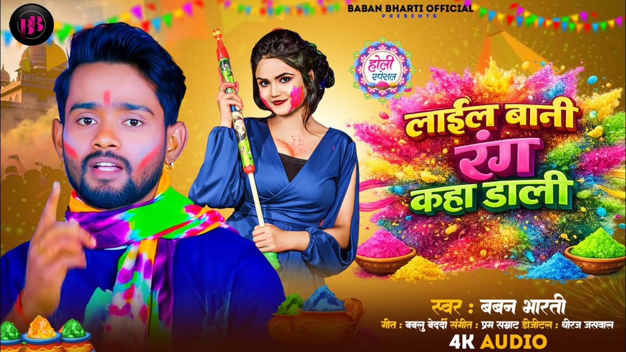 लाईल बानी रंग कहा डाली (Official Music) - [Baban Bharti]  