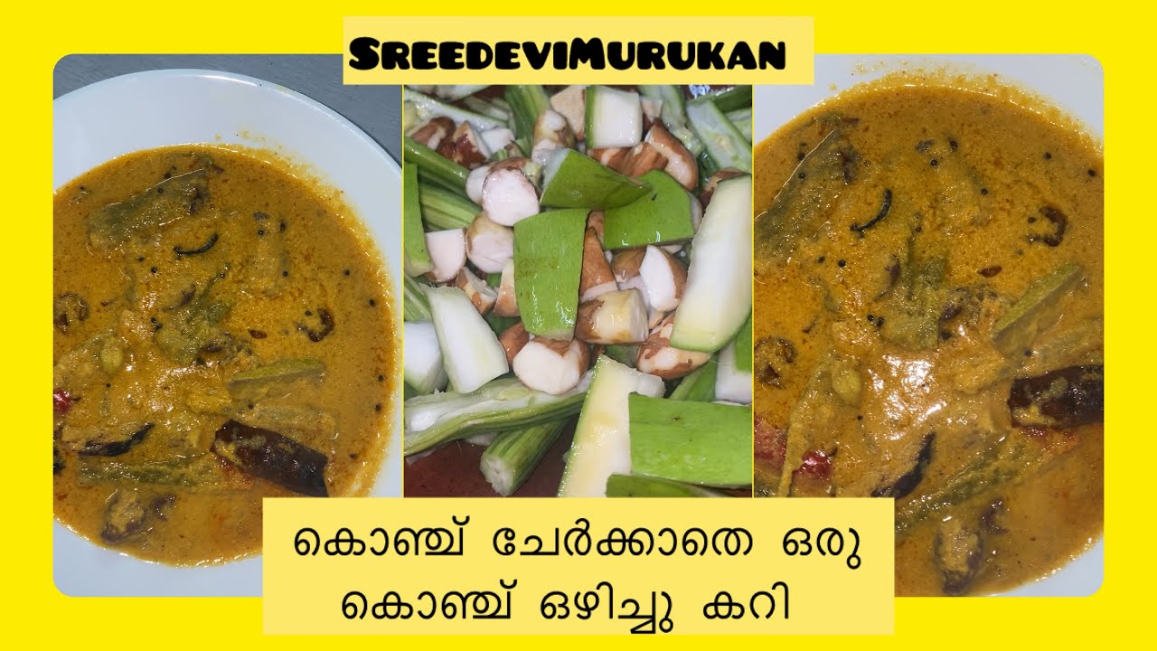 കൊഞ്ച് ചേർക്കാതെ ഒരു കൊഞ്ച് ഒഴിച്ചു കറി  - Sreedevi Murukan 