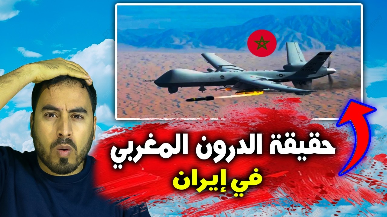 الحقيقة الكاملة 🚨😱 للدرون المغربية في أزمة إيران و الخليج