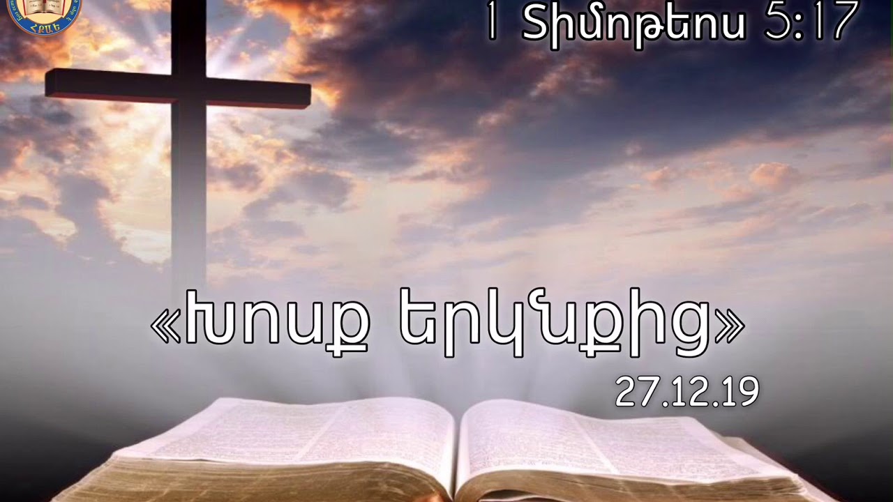 Xosq erknqic (27.12.19) 🙏🏼📖