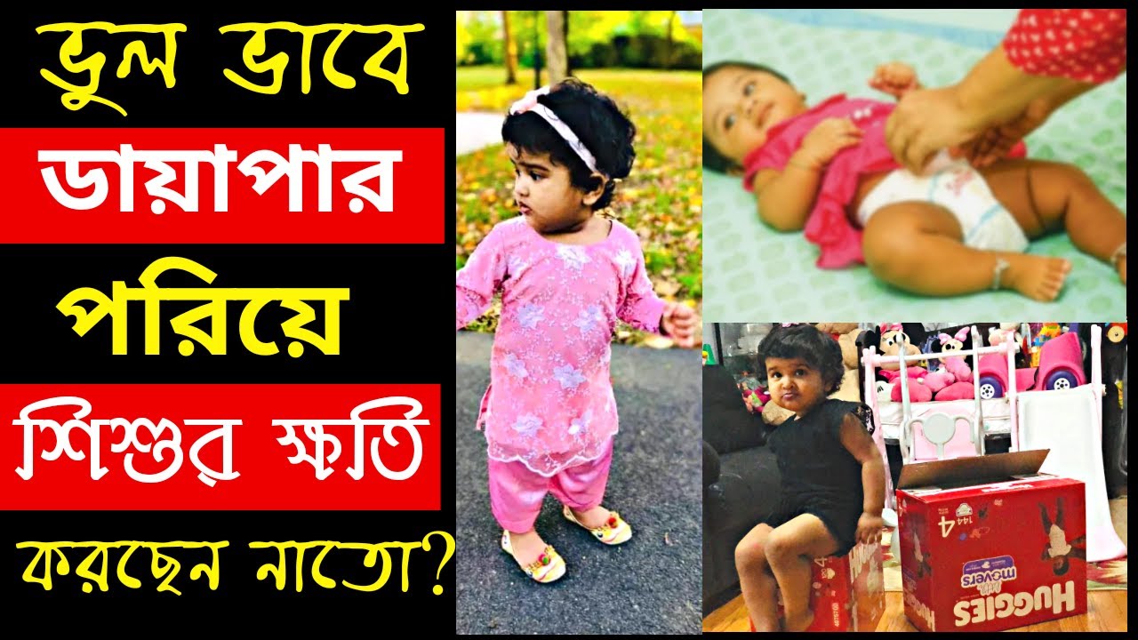 বাচ্চাদের ২৪ ঘন্টা ডায়াপার পরানোর সঠিক নিয়ম-ডায়পার র‍্যাশের কারন ও প্রতিকার -শীতে শিশুর যত্ন।
