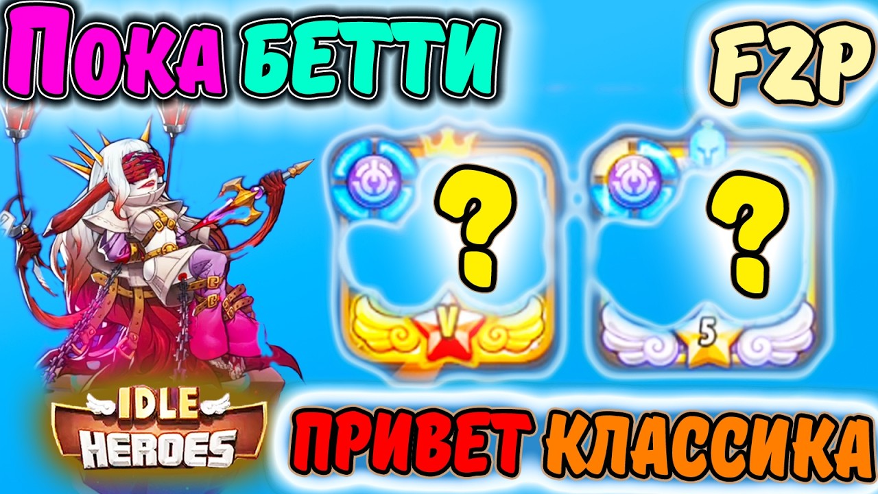 Пока БЕТТИ и Мокман. Привет классика героев превосходства в IDLE Heroes F2P