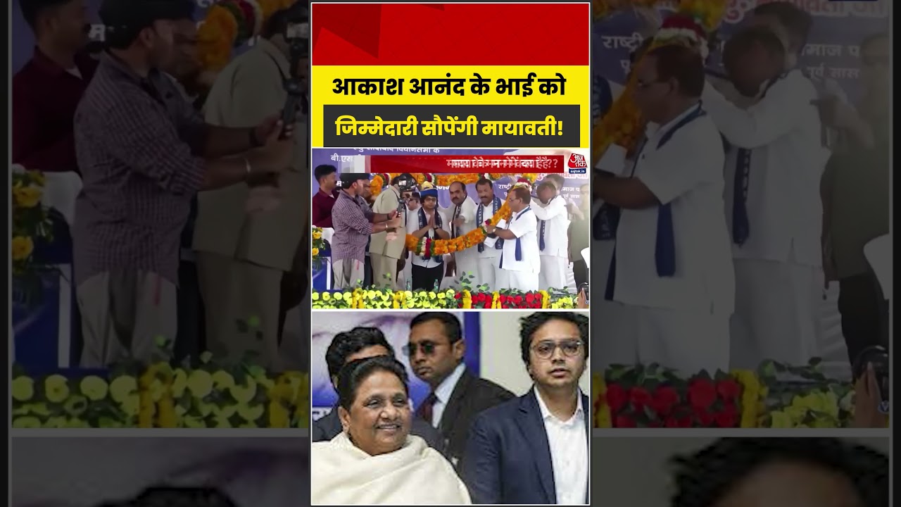 Akash Anand के भाई Ishan Anand को जिम्मेदारी सौपेंगी Mayawati! #aajtak #shorts #mayawati #akashanand