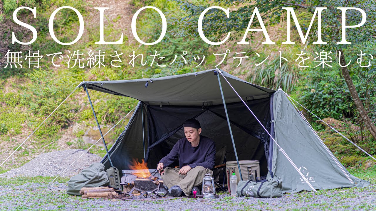 【ソロキャンプ】無骨で洗練されたパップテントを全力で楽しむ！無骨さと快適さを追求したハイブリッドな軍幕型テント！【クライネベース】