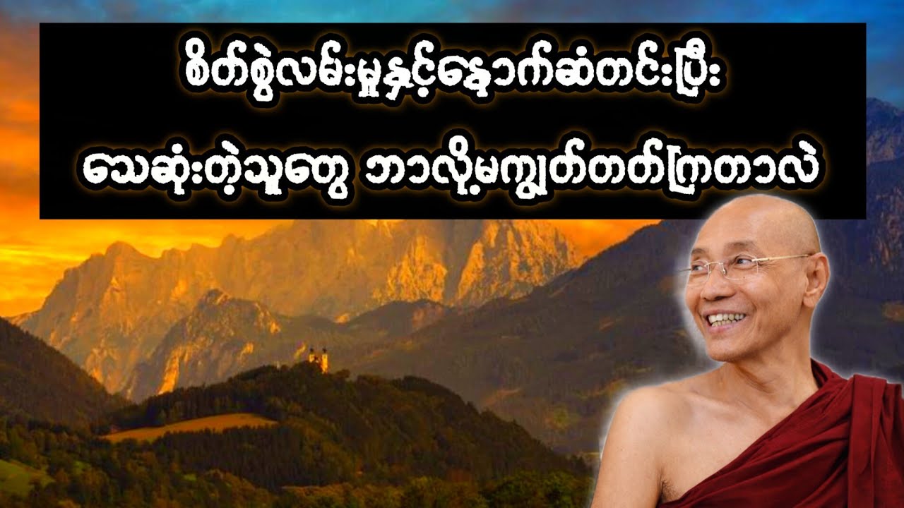 စိတ်စွဲလမ်းမှုနှင့်နောက်ဆံတင်းပြီး သေဆုံးတဲ့သူတွေ ဘာလို့မကျွတ်တတ်ကြတာလဲ