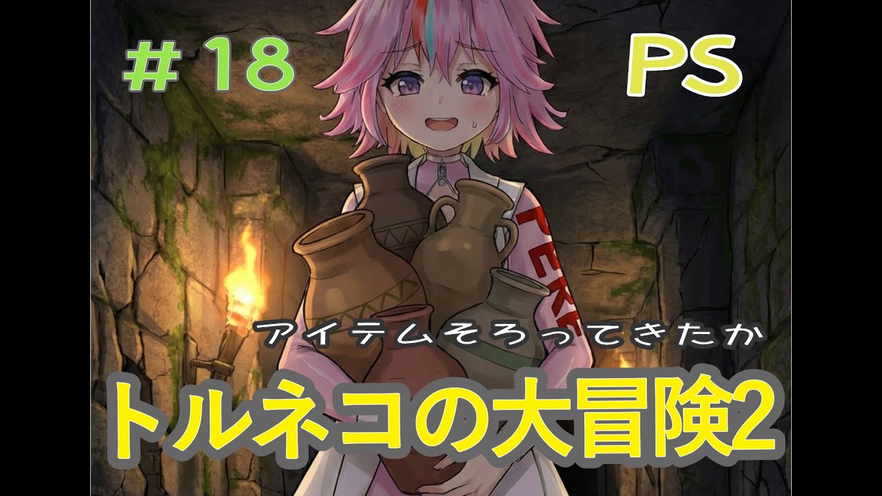 トルネコの大冒険2　＃18【朝配信】もえかごえびす