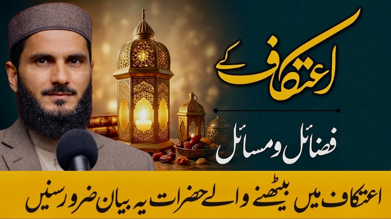 🌙 اعتکاف – فضائل و مسائل | Itikaf Fazail o Masail
