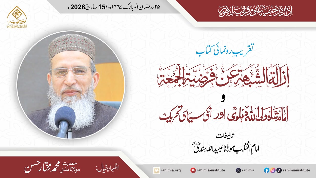 تقریب رونمائی | إزالة الشُّبْھَة عن فَرْضِيَّةِ الـجُمُعة وشاہ ولی اللہ دہلویؒ اور ان کی سیاسی تحریک