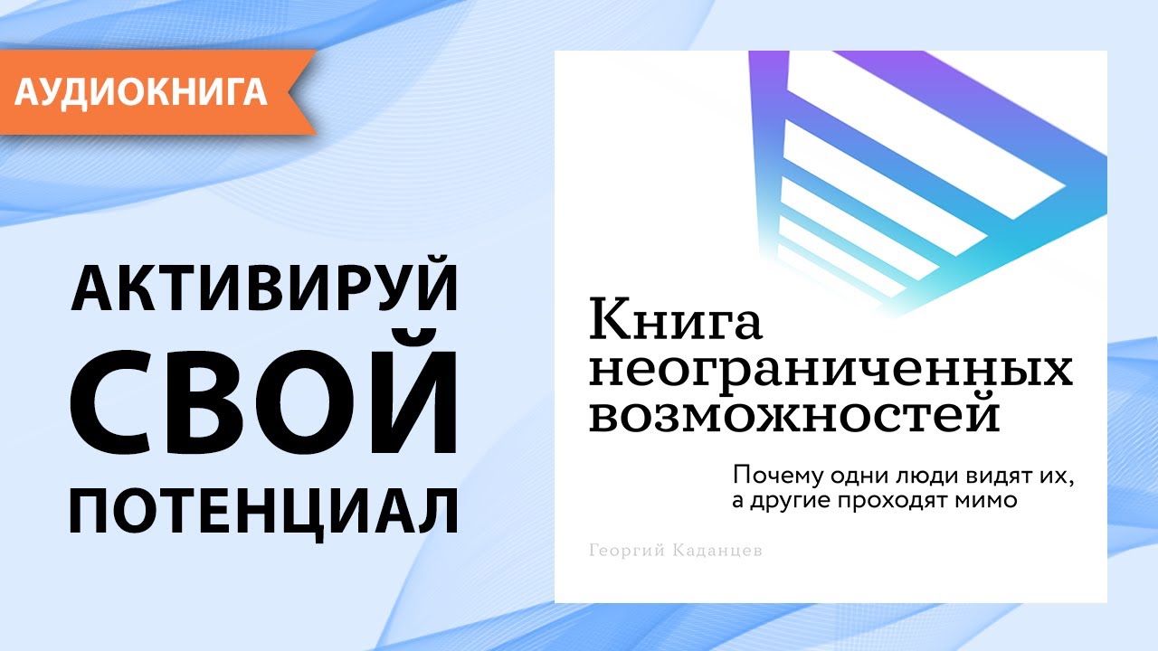 Книга неограниченных возможностей. Георгий Каданцев [Аудиокнига]