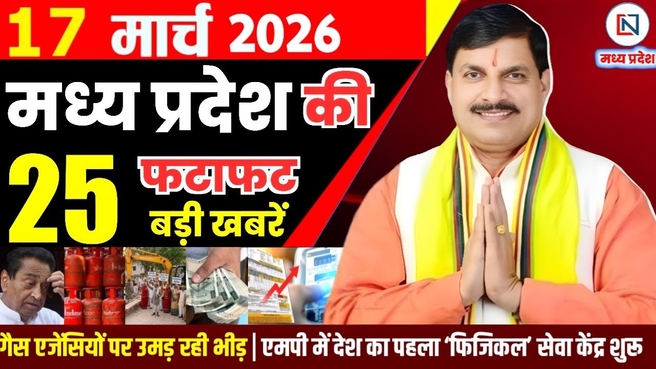 17 March 2026 Madhya Pradesh News Bhopal Samachar, Clean News MP  मध्यप्रदेश समाचार भोपाल समाचार
