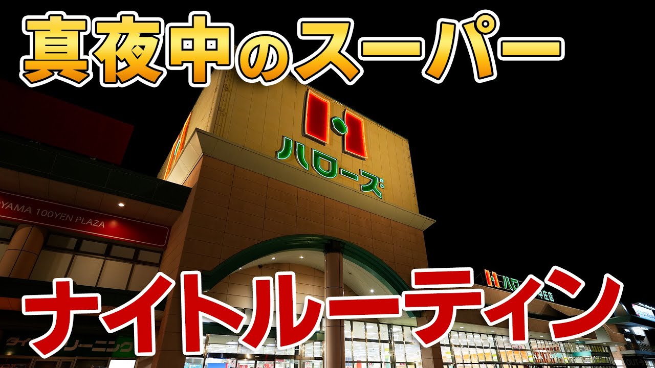 【ナイトルーティン】24時間スーパーのナイトマネージャー仕事内容【入社5年目night routine】