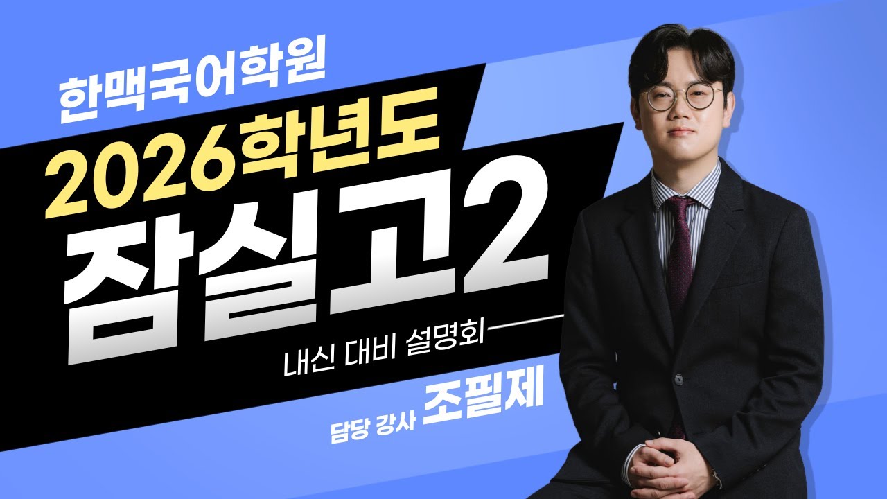 [한맥국어] 2026년 잠실고2 내신 설명회