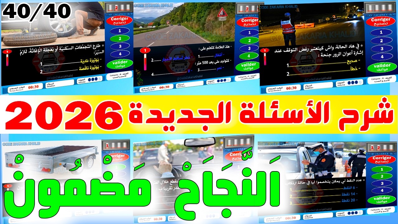 ✅ تعليم السياقة بالمغرب 2026 : شرح السلسلة رقم 66