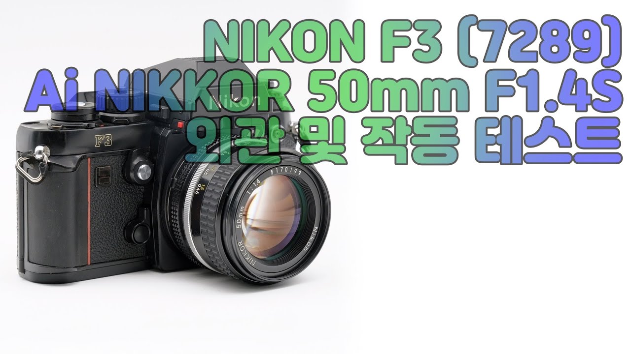 NIKON F3 (7289) Ai NIKKOR 50mm F1.4S 외관 및 작동 테스트