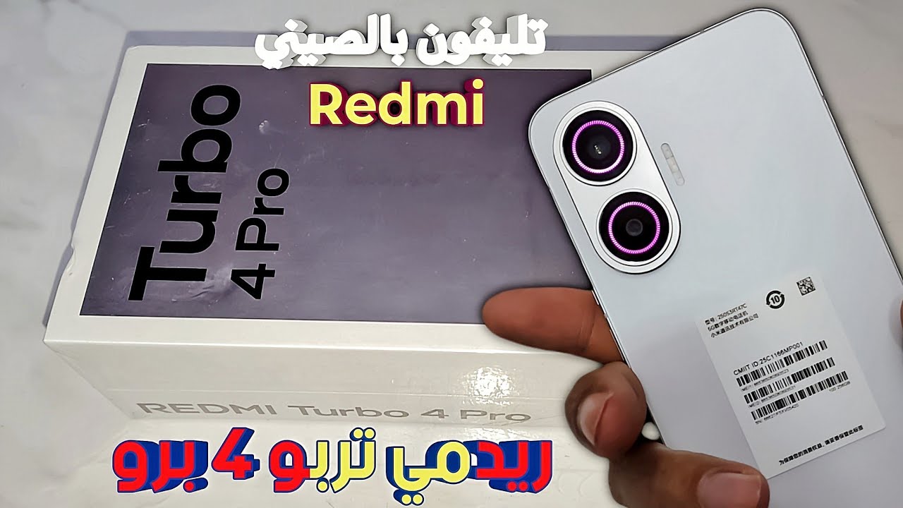 فتح صندوق افضل هواتف الفئة المتوسطة Redmi turbo 4 pro 