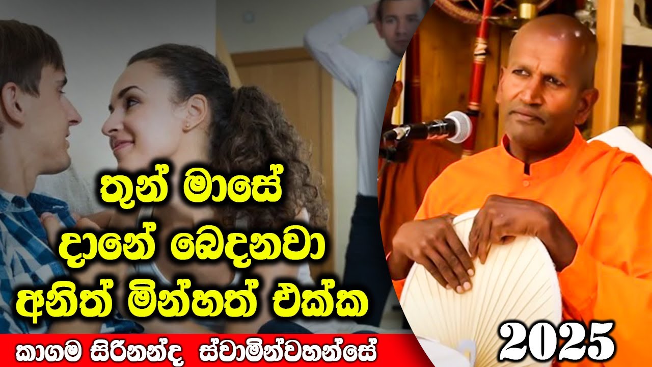 තුන් මාසේ දානේ බෙදනවා අනිත් මින්හත් එක්ක  | ධර්මාසනය | The Pulpit #kagamasirinandathero