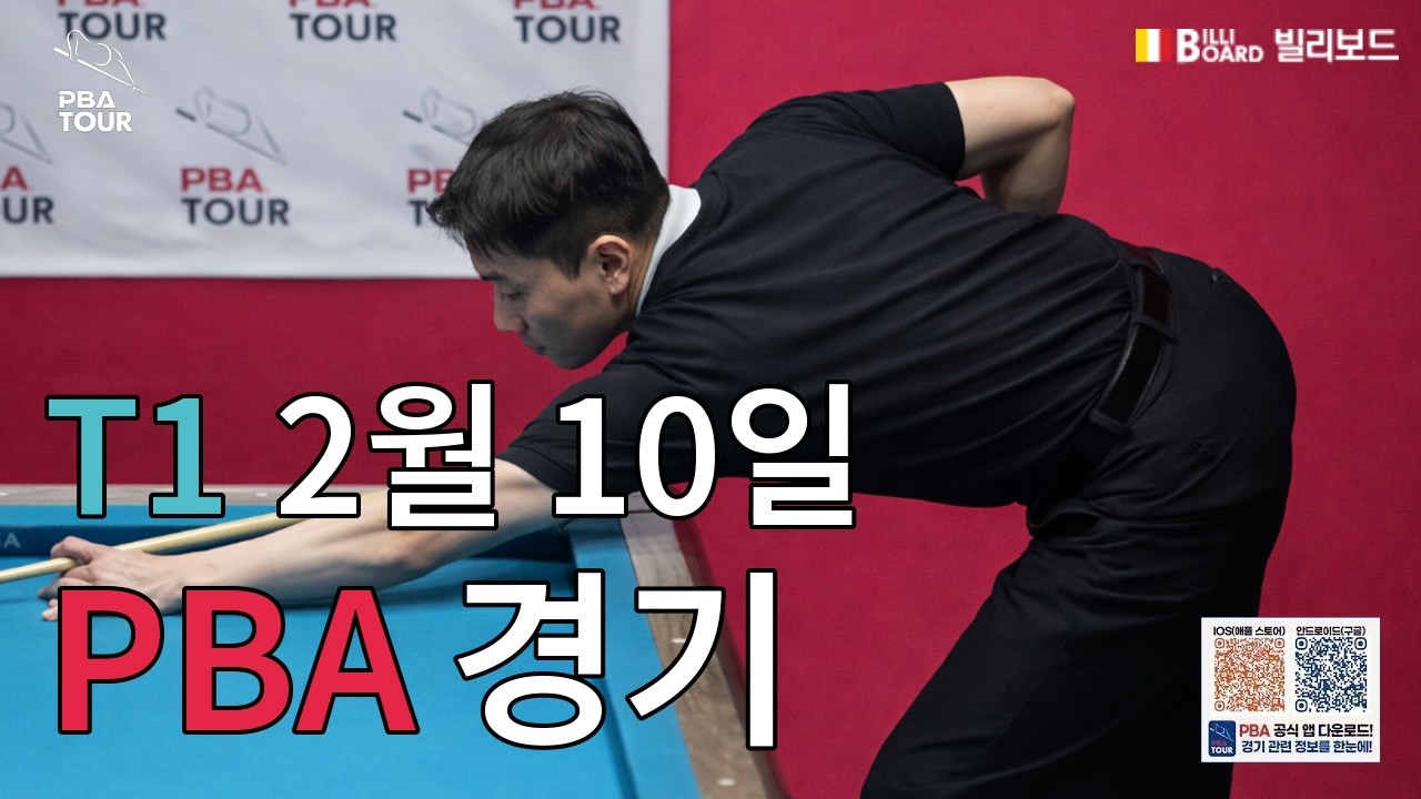 T1 2월 10일 전체경기 [2025-2026 PBA 드림투어 5차전]