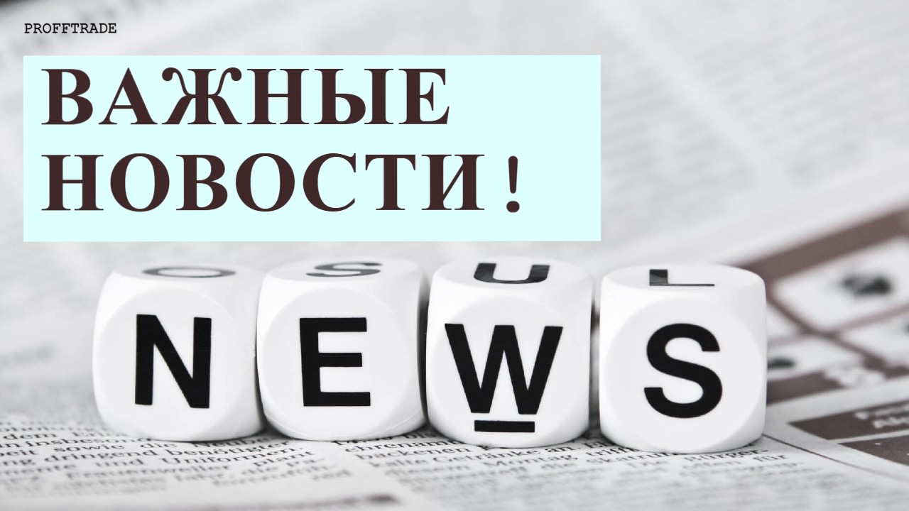 ВАЖНЫЕ НОВОСТИ. Обновления. Советники. Результаты. Волатильность.