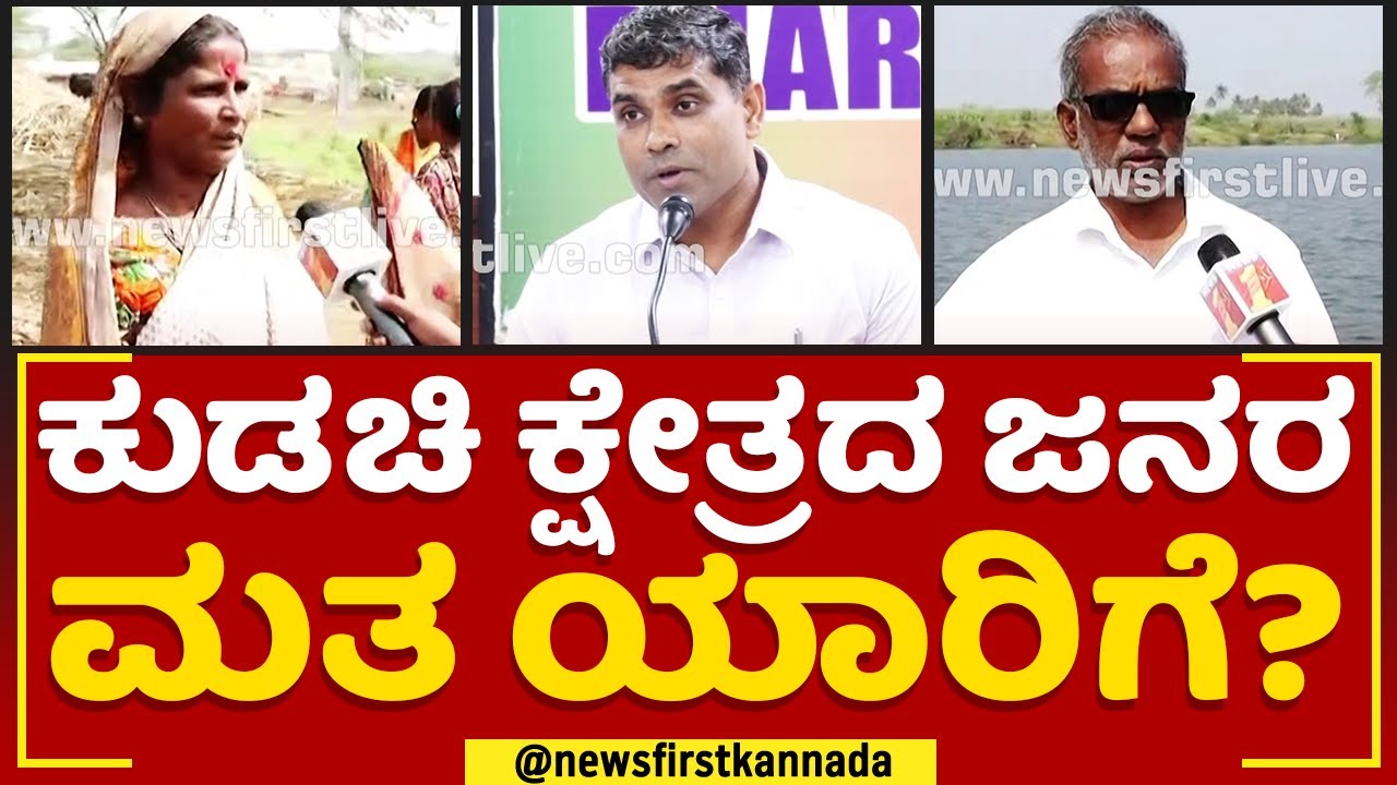 2023 Election : ಈ ಬಾರಿ Kudachi ಕ್ಷೇತ್ರದ ಮತದಾರರ ತೀರ್ಪು ಹೇಗಿರುತ್ತೆ? | Nimma Kshethradalli NewsFirst