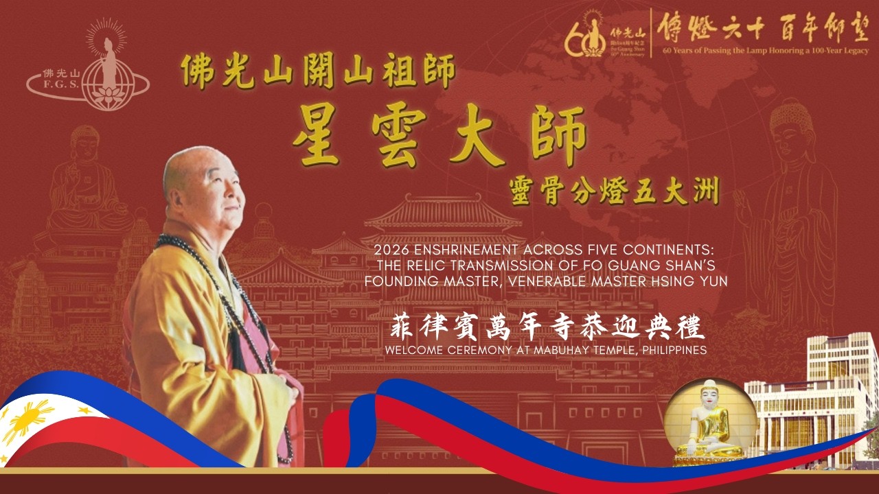 Enshrine Ceremony: 佛光山2026年開山祖師星雲大師靈骨分燈五大洲